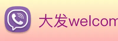 大发welcome彩票大厅 logo